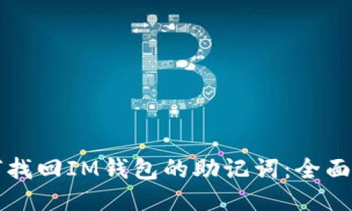 如何找回IM钱包的助记词：全面指南