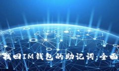 如何找回IM钱包的助记词：