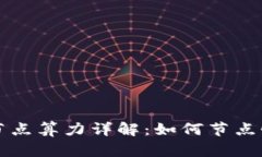 以太坊钱包节点算力详解