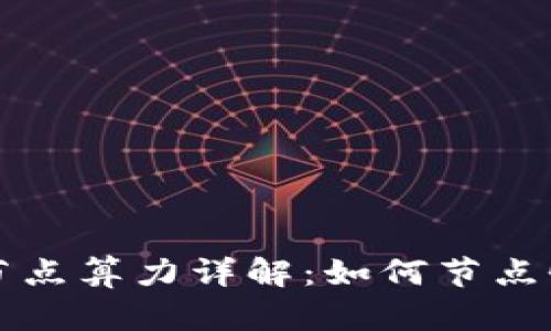 以太坊钱包节点算力详解：如何节点性能和安全性