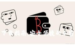 imToken 2.0钱包下载指南：安全便捷的加密数字货币