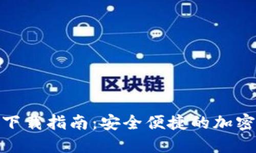 imToken 2.0钱包下载指南：安全便捷的加密数字货币管理工具