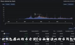 用什么钱包存比特币方便