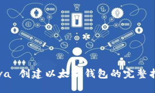Java 创建以太坊钱包的完整指南