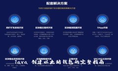 Java 创建以太坊钱包的完整