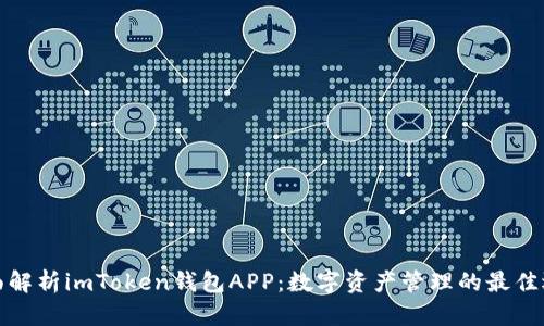 全面解析imToken钱包APP：数字资产管理的最佳选择