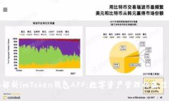 全面解析imToken钱包APP：数
