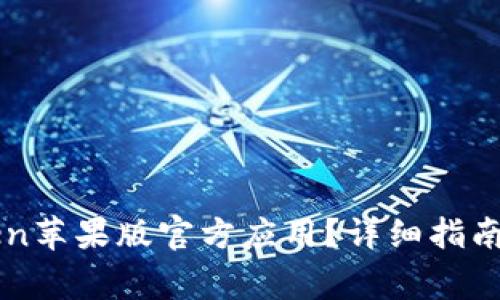 如何下载imtoken苹果版官方应用？详细指南与常见问题解答