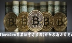 如何下载imtoken苹果版官方