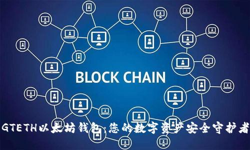 GTETH以太坊钱包：您的数字资产安全守护者