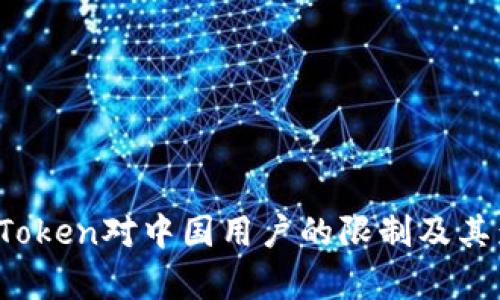 题目：imToken对中国用户的限制及其影响分析