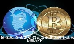 区块链钱包：什么是它们