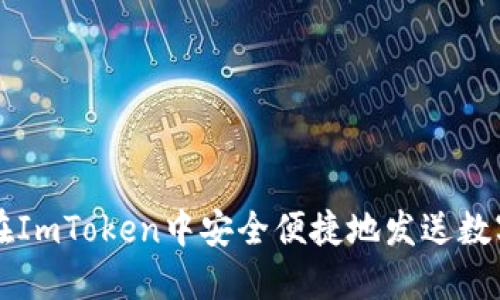 如何在ImToken中安全便捷地发送数字货币