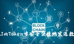 如何在ImToken中安全便捷地发送数字货币