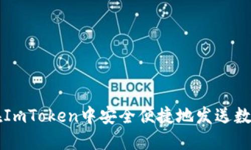 如何在ImToken中安全便捷地发送数字货币
