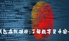 比特币钱包在线碰撞：了