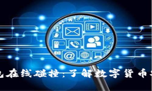 比特币钱包在线碰撞：了解数字货币安全的未来
