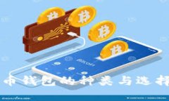 比特币钱包的种类与选择