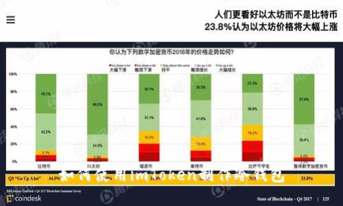 如何使用imToken制作冷钱包