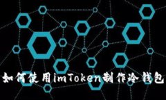 如何使用imToken制作冷钱包