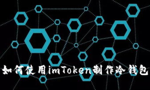 如何使用imToken制作冷钱包