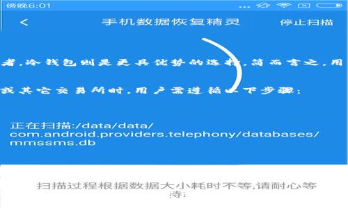    冷钱包imToken官网：如何安全存储数字资产  / 

 guanjianci  冷钱包, imToken, 数字资产, 安全存储, 区块链  /guanjianci 

在区块链和数字货币迅速发展的今天，如何安全地存储资产已成为每一个投资者必须面对的问题。在众多的存储方式中，冷钱包因其优越的安全性而备受青睐。imToken作为国内著名的数字资产钱包，提供了便捷的冷钱包服务。本文将深入探讨imToken官网的冷钱包功能、安全性、使用方法等方面，以及用户在选择和使用冷钱包时应注意的问题。

1. 什么是冷钱包？
冷钱包，通常指的是一种不与互联网连接的钱包，能够有效保护用户的数字资产免受网络攻击。相较于热钱包（随时在线的钱包），冷钱包可以大大降低黑客入侵和数据泄露的风险。冷钱包有多种形式，包括硬件钱包、纸钱包和离线电脑等。
冷钱包的工作原理是将用户的私钥存储在断网的设备上，用户在进行交易时可以通过一定的方式将私钥提取到在线设备进行交易。因此，即使用户的在线设备被攻击，黑客也无法获取冷钱包中的私钥。

2. imToken冷钱包的优势
imToken作为一个多功能的区块链钱包，具备多项安全特性。其冷钱包功能结合了硬件设备的优点，确保用户的数字资产能够在不受外部侵扰的条件下进行安全存储。
首先，imToken采用了行业领先的安全技术，包括私钥离线存储、二次验证等，防止用户信息被窃取。其次，imToken冷钱包的用户界面友好，即使是不太熟悉区块链技术的用户也能轻松上手。通过简单的步骤，用户可以轻松地将资产转移到冷钱包中，以确保其安全性。

3. 如何使用imToken冷钱包？
使用imToken冷钱包非常简单，用户只需下载imToken App，并按照以下步骤进行操作：
ol
  listrong创建钱包：/strong打开imToken App，选择创建钱包，并设置相应的密码和安全问题，以确保帐户安全。/li
  listrong备份助记词：/strong在创建过程中，imToken会提供一组助记词，用户需要将其妥善保存。这些助记词是恢复钱包的唯一方式。/li
  listrong转移资产：/strong完成创建后，用户可以将资产通过转账的方式转入冷钱包中。确保在交易时输入正确的地址。/li
/ol
需要注意的是，切勿将助记词泄露给他人，以免造成不可逆转的损失。

4. 冷钱包的安全性如何保障？
尽管冷钱包相对安全，但用户在使用过程中仍需注意一些安全要素，以最大限度地保障资产安全：
ul
  listrong保持设备的安全：/strong无论是硬件钱包还是通过imToken App生成的冷钱包，都需要确保设备本身不被他人接触或使用。/li
  listrong定期更新：/strongimToken会定期推出更新版本，用户应及时下载以获得最新的安全补丁和功能。/li
  listrong防范网络攻击：/strong尽量避免在公共网络环境下进行交易，使用可信的网络连接进行操作。/li
  listrong备份： /strong务必备份助记词和密钥，将其保存在安全的地方，以防设备丢失或损坏。/li
/ul

5. 可能相关的问题

Q1: 如何选择适合自己的冷钱包？
在选择冷钱包时，用户可以从以下几个方面进行考虑：
ul
  listrong安全性：/strong首先，冷钱包的安全性是最为重要的，用户应选择行业认可且具有良好口碑的钱包品牌。/li
  listrong易用性：/strong选择界面友好、操作简单的冷钱包会提高用户体验，特别是对新手用户来说更为重要。/li
  listrong转账手续费：/strong不同冷钱包的转账手续费有所不同，选一个手续费合理的钱包可以降低交易成本/li
  listrong支持的币种：/strong如果交易多种数字资产，需要确认钱包是否支持这些资产的存储和管理。/li
/ul

Q2: 冷钱包是否适合所有人使用？
冷钱包的确有其不可替代的安全性，但它也并不是适合每一个人的选择。对于日常交易频繁的用户，热钱包可能会更方便一些。而对于长期持有的投资者，冷钱包则是更具优势的选择。简而言之，用户需要根据自己的需求和投资策略来决定是否使用冷钱包进行资产管理。

Q3: 如何从冷钱包中提取资金？
提取资金的过程较为简单，但用户需要遵循一定的步骤。首先，需要确保冷钱包设备是正常工作的。通过imToken App将冷钱包中的资产转移到热钱包或其它交易所时，用户需遵循以下步骤：
ol
  li打开imToken App，选择相关数字资产。/li
  li选择“转出”，输入目标地址及转出金额。/li
  li确认交易信息无误后，授权交易，完成操作。/li
/ol
在资金转移过程中，确保网络安全以防篡改和钓鱼攻击。

Q4: 冷钱包备份如何操作？
对于冷钱包，备份助记词是确保钱包安全的重要举措。该步骤可在创建钱包期间完成，用户需将助记词逐字记录并保存在安全、隐秘的地方，以便在设备丢失或损坏时恢复钱包。最佳的备份方法是使用物理纸张记录，并放置在防火、防潮的地方，避免电子备份因黑客攻击而遭到泄露。

总体而言，imToken官网提供的冷钱包为用户提供了一条安全存储数字资产的有效途径。在不断变化的数字货币市场中，用户应增强安全意识，选择合适的工具和策略进行资产管理。