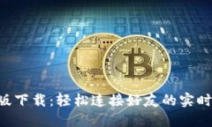 IMo中文版下载：轻松连接