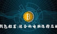 比特币钱包推荐：适合的