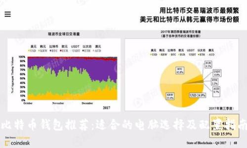 比特币钱包推荐：适合的电脑选择及配置指南