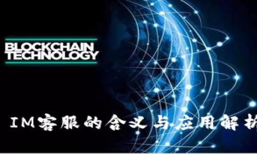  IM客服的含义与应用解析