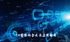  IM客服的含义与应用解析