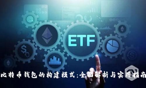 比特币钱包的构建模式：全面解析与实用指南