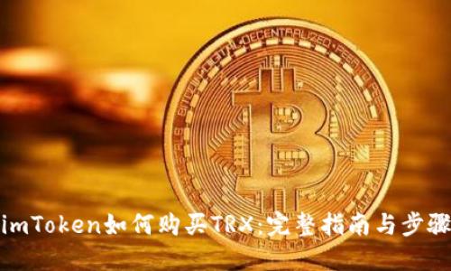 imToken如何购买TRX：完整指南与步骤