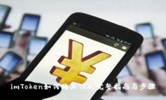 imToken如何购买TRX：完整指