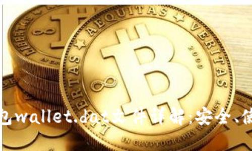 比特币钱包wallet.dat文件详解：安全、使用与备份