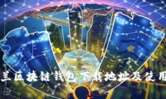 乌克兰区块链钱包下载地