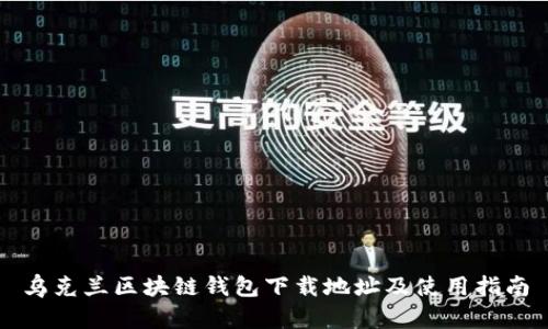 乌克兰区块链钱包下载地址及使用指南