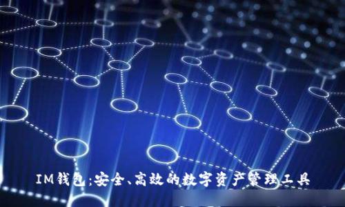 IM钱包：安全、高效的数字资产管理工具