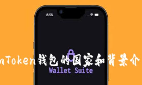 imToken钱包的国家和背景介绍