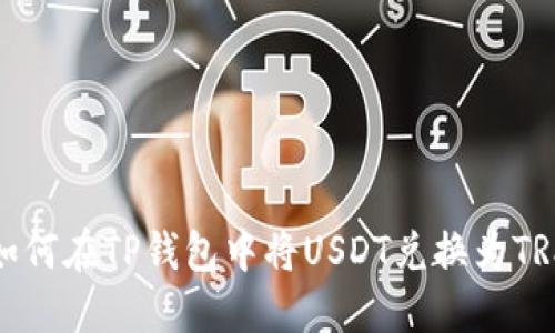 如何在TP钱包中将USDT兑换为TRX