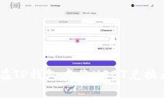 如何在TP钱包中将USDT兑换