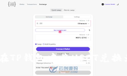 如何在TP钱包中将USDT兑换为TRX