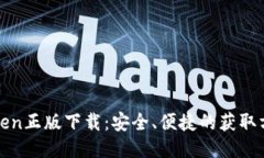 Token正版下载：安全、便捷的获取方式
