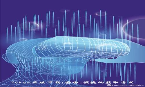 Token正版下载：安全、便捷的获取方式