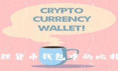 如何有效管理货币钱包中