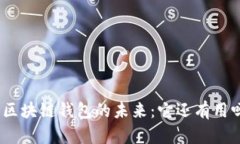 : 区块链钱包的未来：它还