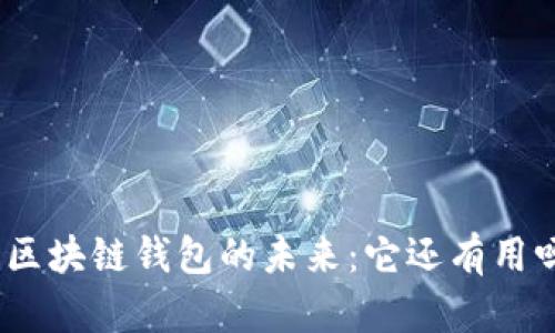 : 区块链钱包的未来：它还有用吗？