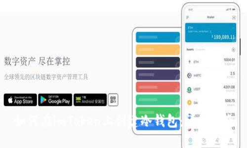 如何在imToken上创建冷钱包：详细指南