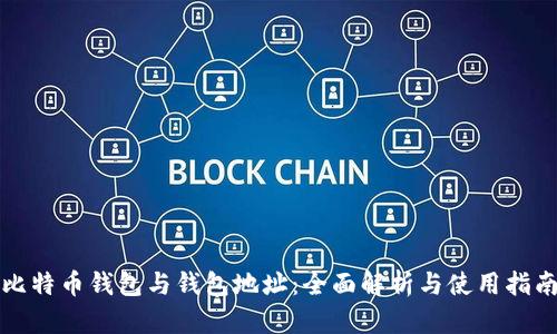 比特币钱包与钱包地址：全面解析与使用指南