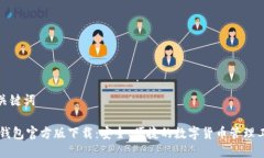 和关键词IM钱包官方版下载：安全、便捷的数字货
